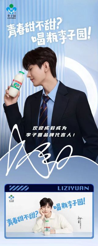 歡迎成毅成為李子園品牌代言人！